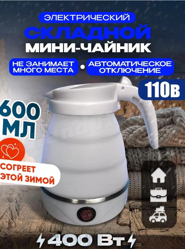 картинка Чайник электрический складной от магазина Одежда+