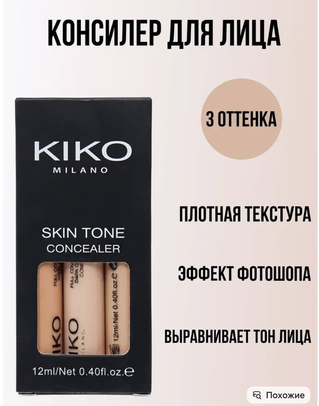 картинка Набор консилеров для лица Kiko 3 в 1 от магазина Одежда+