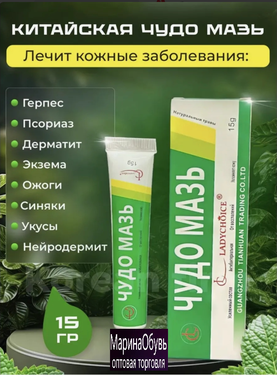 картинка Китайская Чудо мазь для кожи от магазина Одежда+