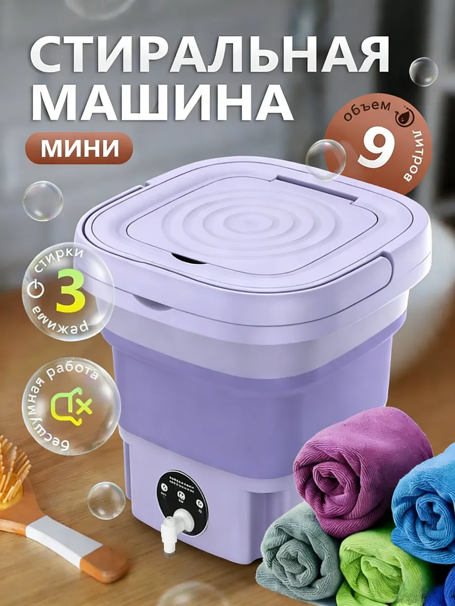 картинка 9-литровая стиральная машина, складная от магазина Одежда+