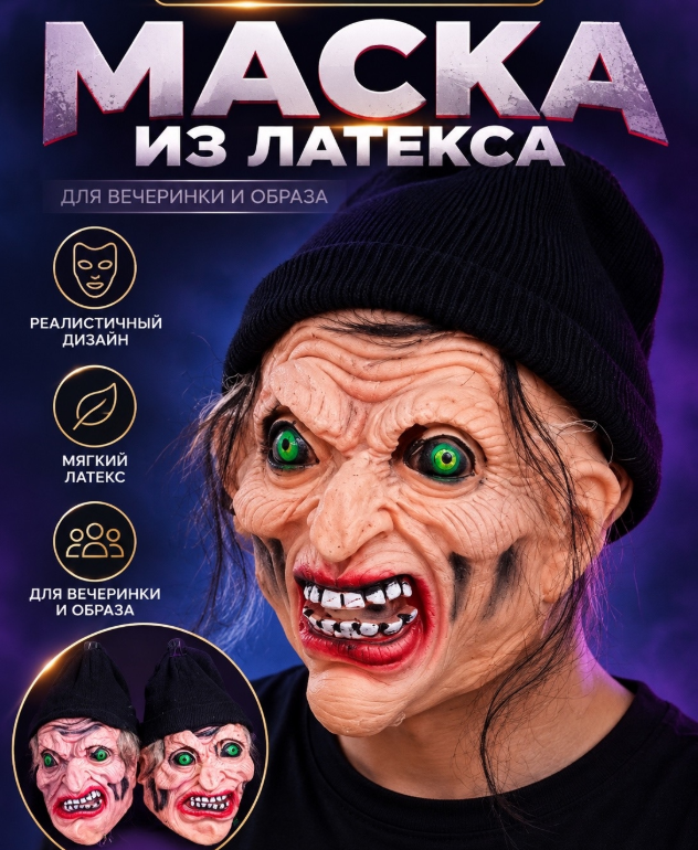 картинка Карнавальная маска "Ведьма" из латекса от магазина Одежда+