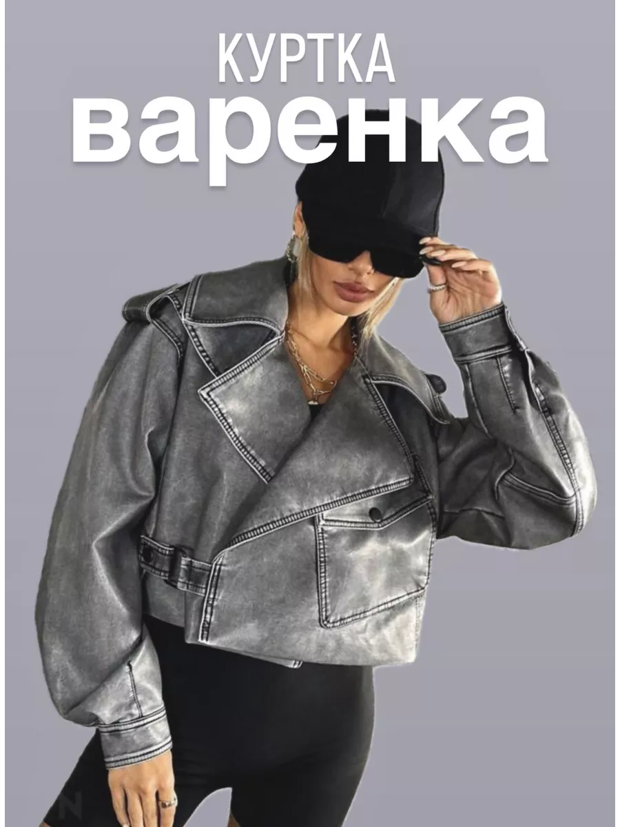 картинка Куртка кожаная косуха оверсайз короткая варенка от магазина Одежда+