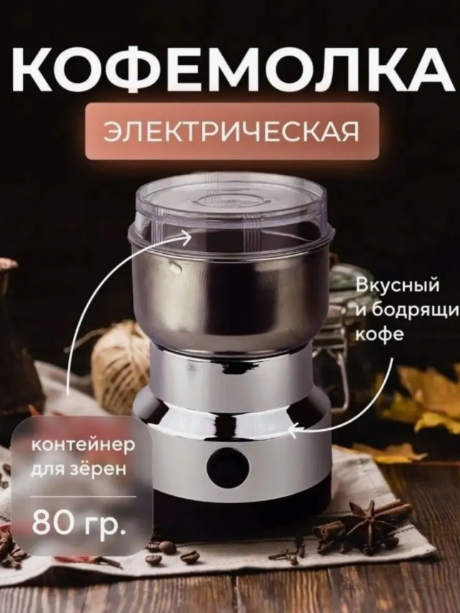 картинка Кофемолка электрическая мельница для кофе и специй от магазина Одежда+