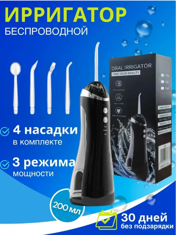 картинка Ирригатор для полости рта беспроводной от магазина Одежда+