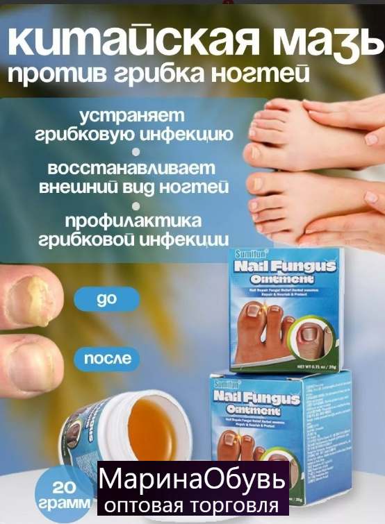 картинка Мазь против грибковой инфекции ногтей. от магазина Одежда+