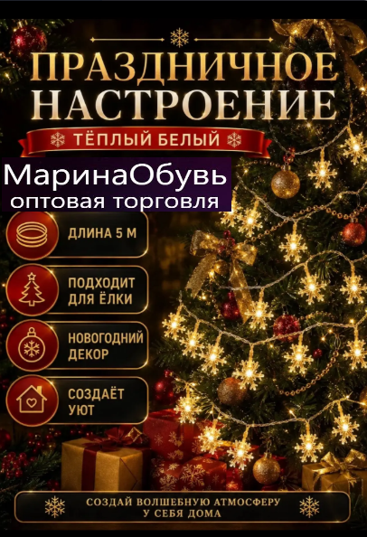 картинка Гирлянда на елку  снежинка  5 м от магазина Одежда+