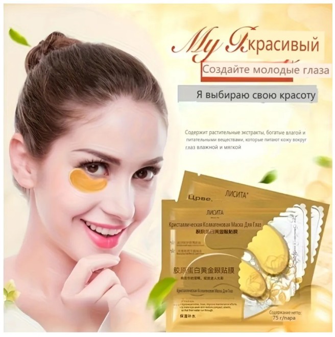 картинка Золотистая гелевая маска для глаз с кристаллическим коллагеном от магазина Одежда+