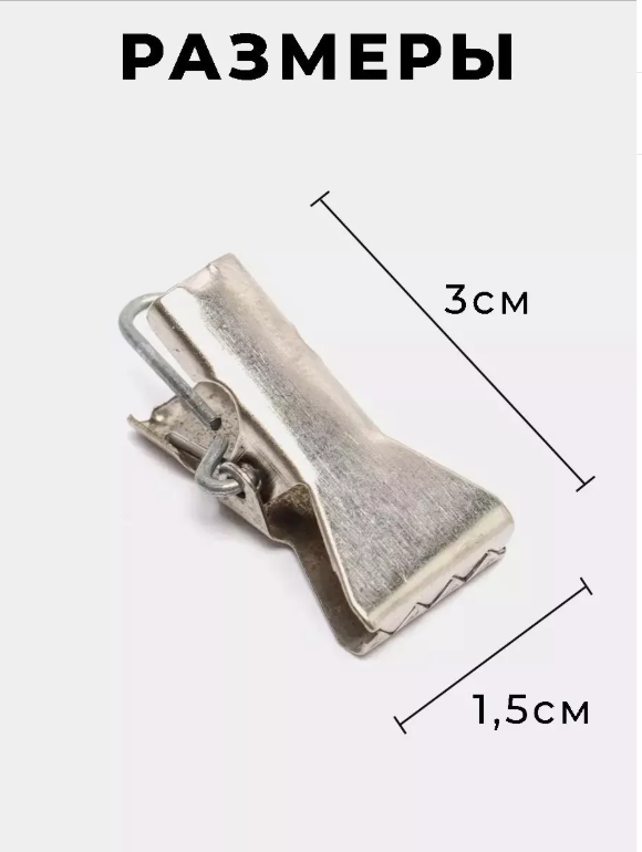 картинка Зажимы металлические для штор набор 100 шт от магазина Одежда+