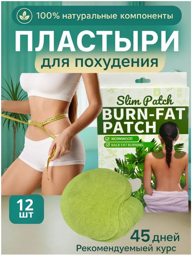 картинка Патчи жиросжигающие для похудения и снижения аппетита от магазина Одежда+