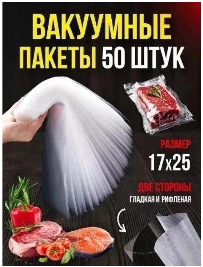 фото вакуумные рифленые пакеты 17×25 см, 50 шт оптом