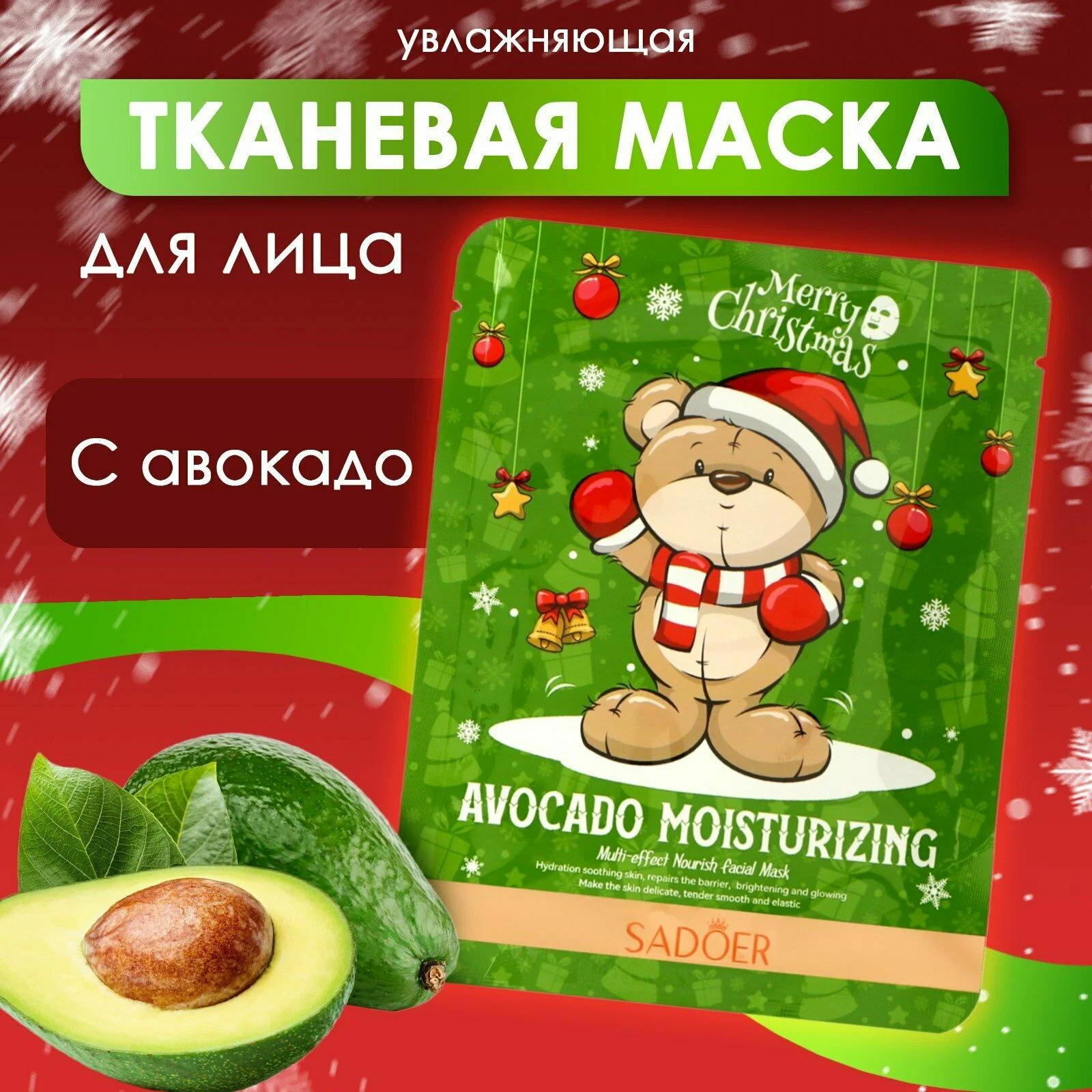 картинка Новогодняя тканевая увлажняющая маска для лица с авокадо от магазина Одежда+