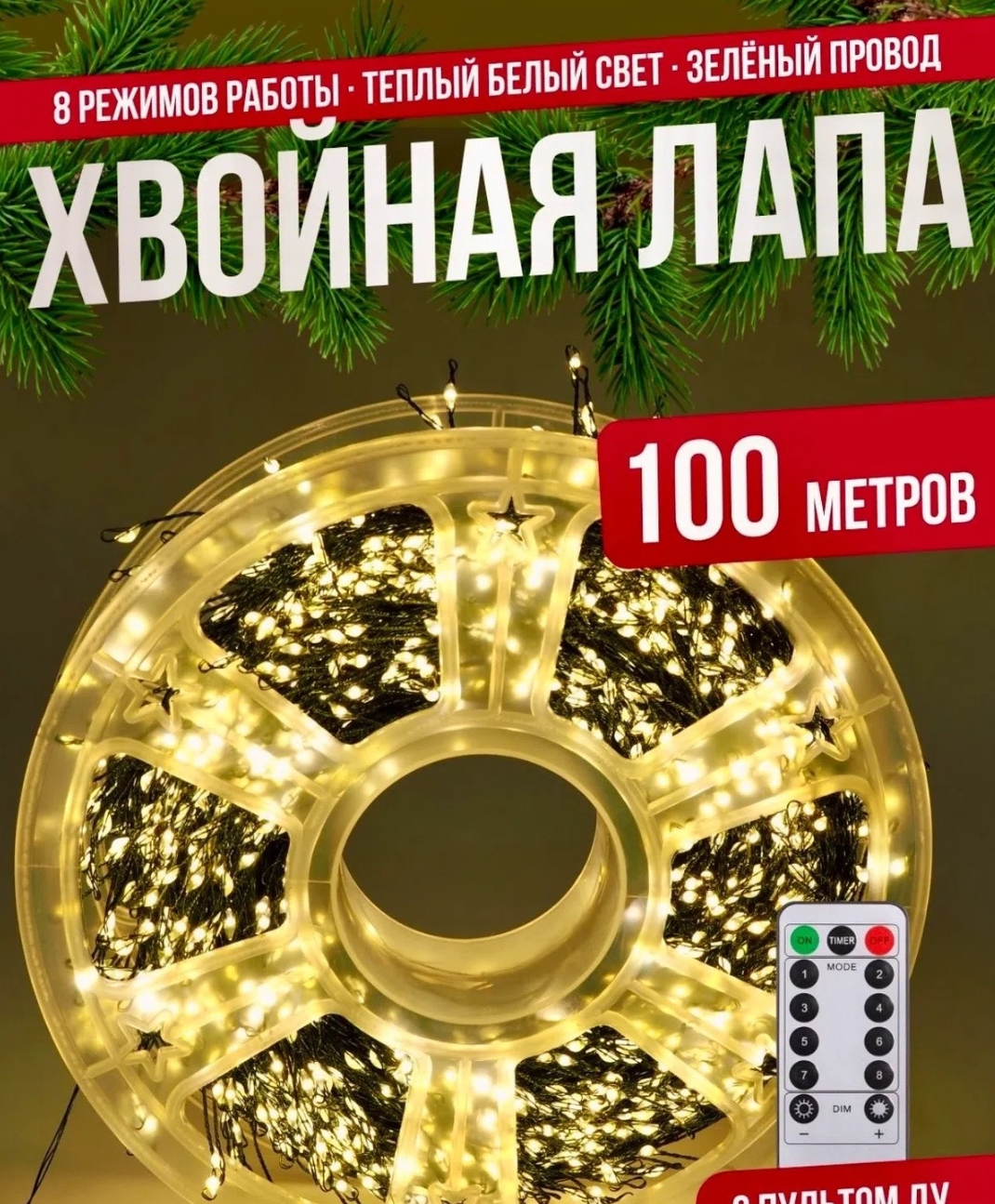 картинка Гирлянда‑нить „Хвойная лапа“: 100 м, жёлтое свечение, для оформления больших пространств от магазина Одежда+