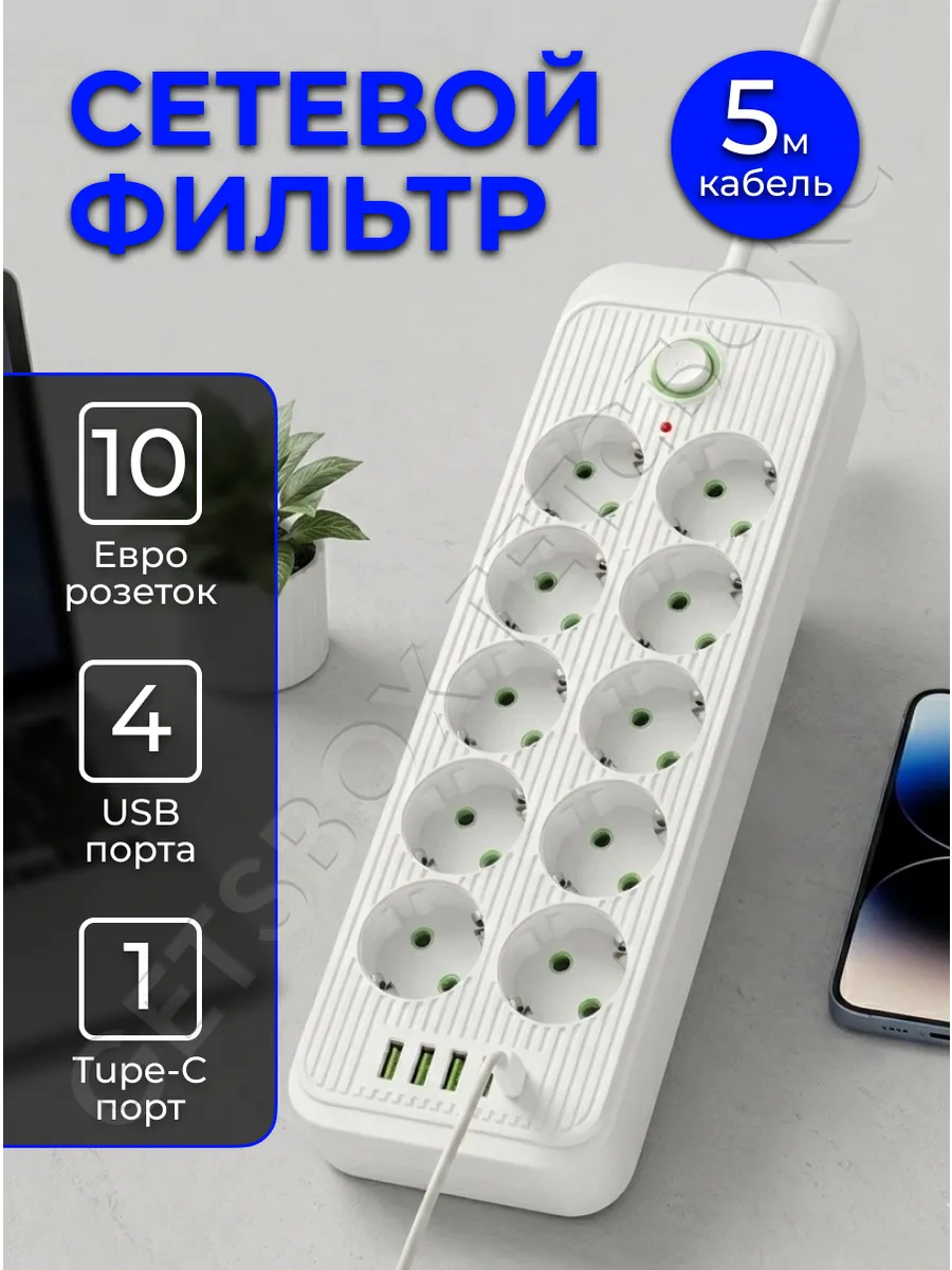картинка Сетевой фильтр 10 розеток 4 USB и 1 TYPE-C от магазина Одежда+