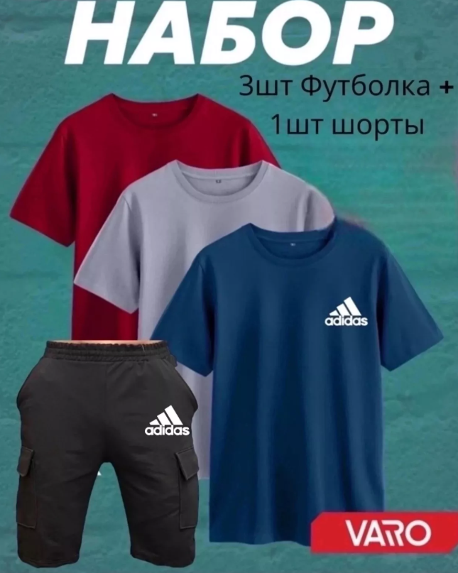 картинка Набор 4в1 (3 футболки+1 шорты) от магазина Одежда+