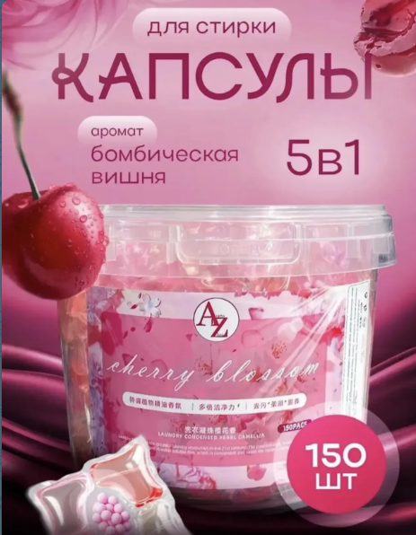 картинка Капсулы для стирки белья 150 шт 5 в 1 от магазина Одежда+
