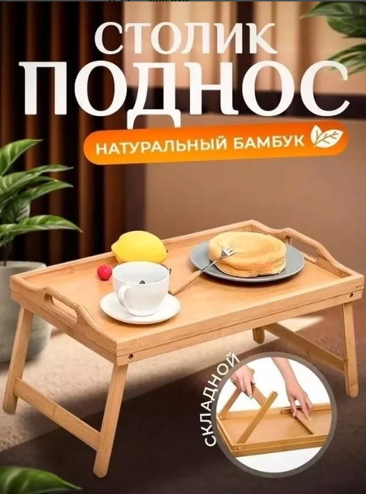 картинка Столик поднос от магазина Одежда+