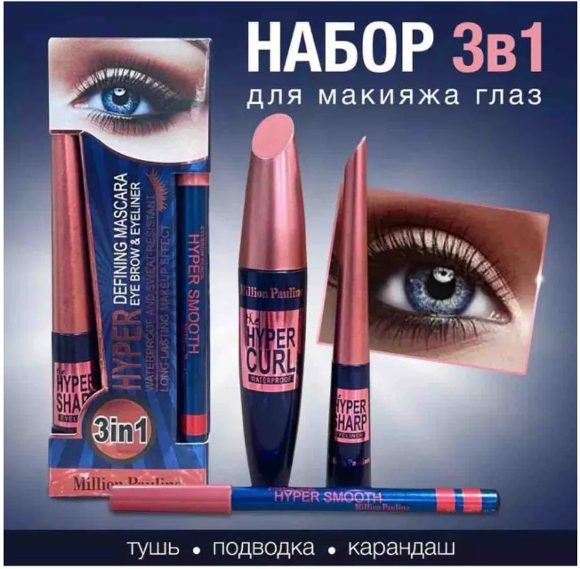 картинка Набор 3в1 для макияжа глаз ( тушь подводка карандаш ),MILLION PAULINE от магазина Одежда+