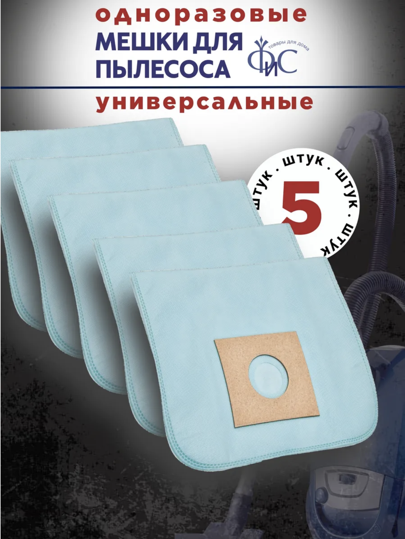 картинка Мешки для пылесоса универсальные одноразовые от магазина Одежда+