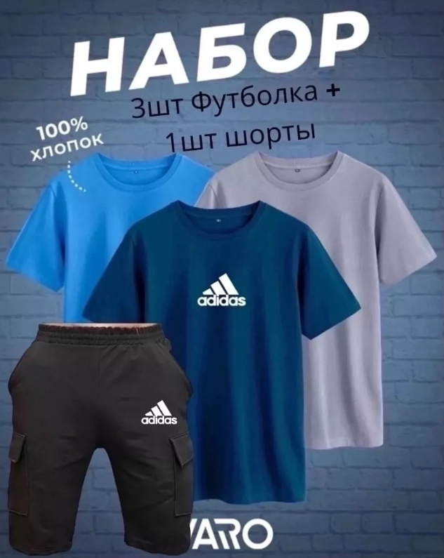 картинка Набор 4в1 (3 футболки+1 шорты) от магазина Одежда+