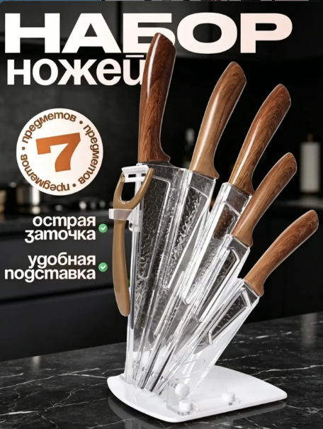 картинка Набор кухонных стальных ножей 7в1 на подставке от магазина Одежда+