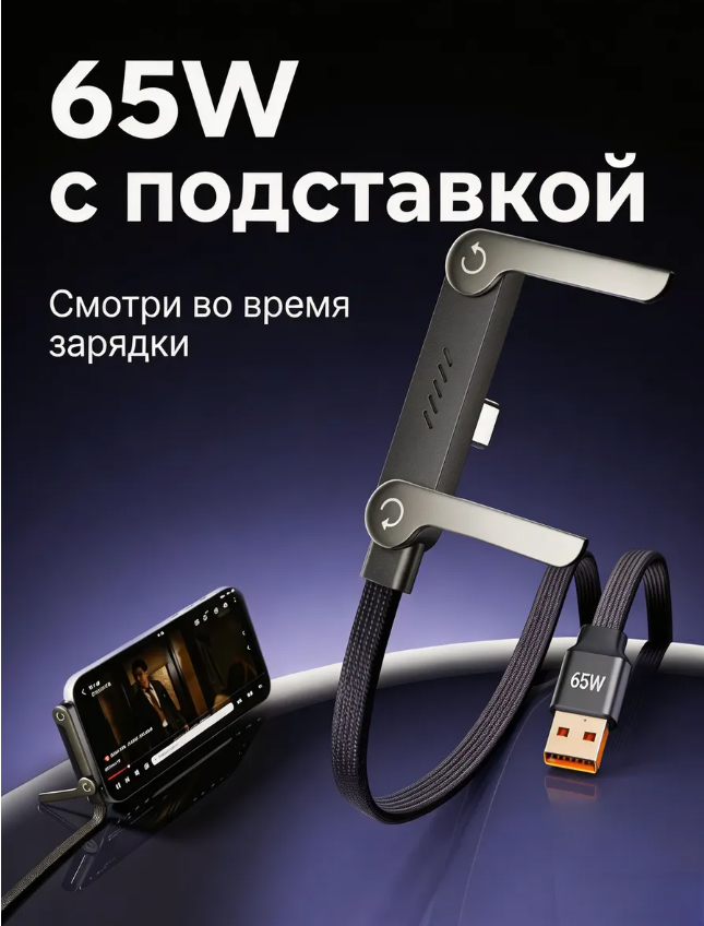 картинка Кабель USB-A  на Туре С 65 Вт, 1,5м складной с подставкой от магазина Одежда+