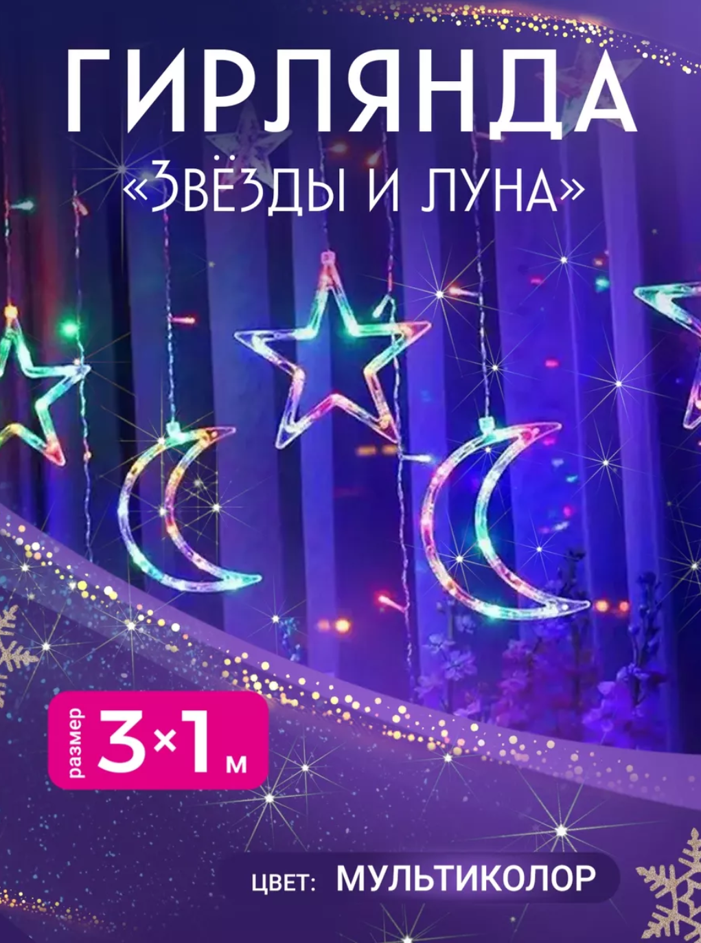 картинка Гирлянда "звезды и луна" 3x1 цветная от магазина Одежда+