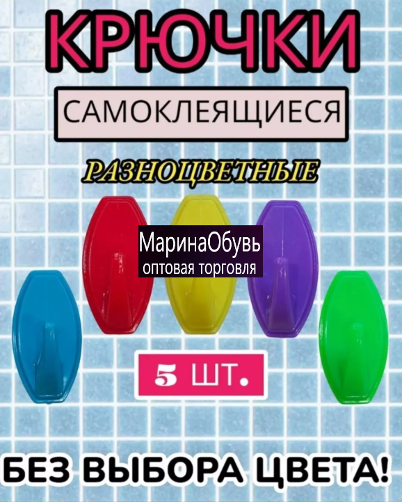 картинка Крючки самоклеящиеся набор 5 шт. от магазина Одежда+