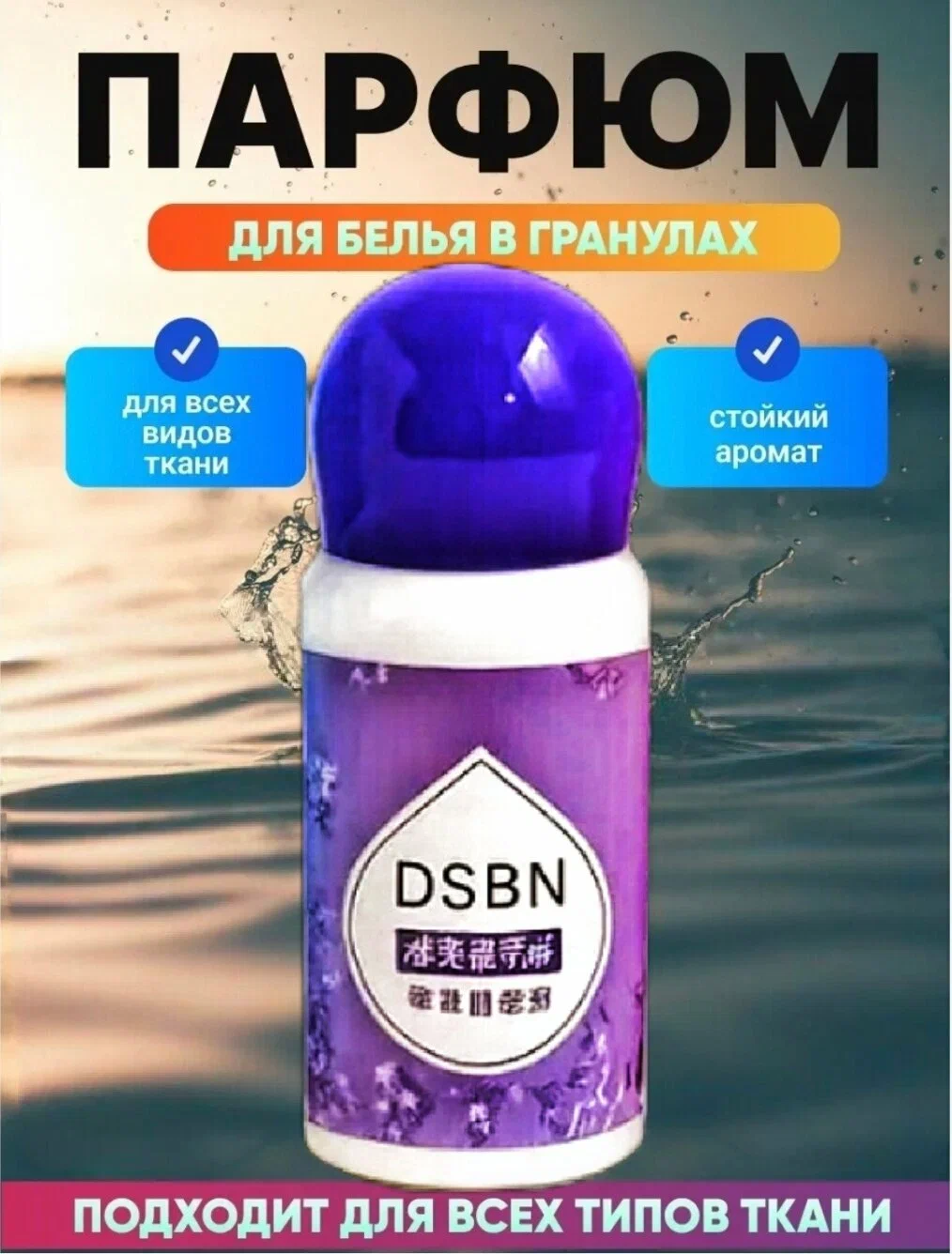 картинка Парфюм-кондиционер DSBN для белья в гранулах аромат на 30 стирок от магазина Одежда+