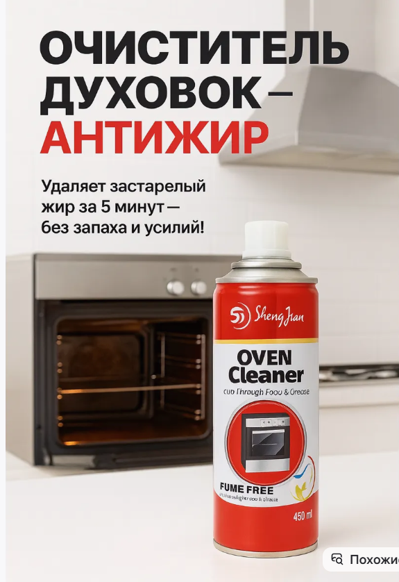 картинка Очиститель для духовки анти жир от магазина Одежда+