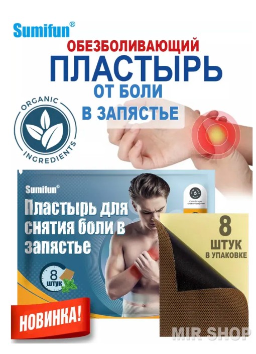 картинка Пластырь для снятия боли в запястье 8 шт от магазина Одежда+
