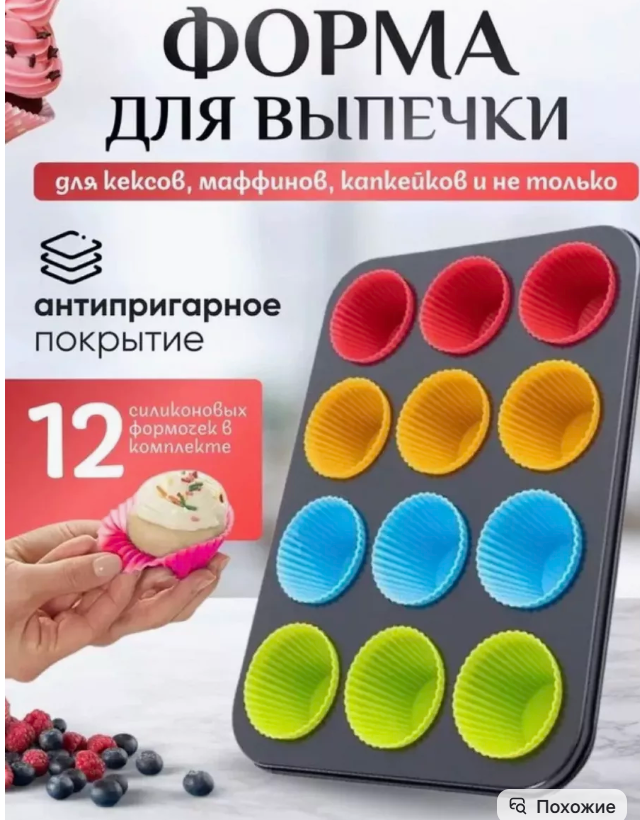 картинка Форма для выпекания кексов с силиконовыми вставками из 12 штук от магазина Одежда+