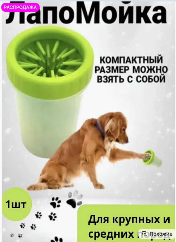 картинка Лапомойка для  животных от магазина Одежда+