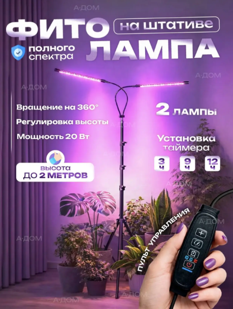 картинка Фитолампа для растений на штативе полного спектра от магазина Одежда+
