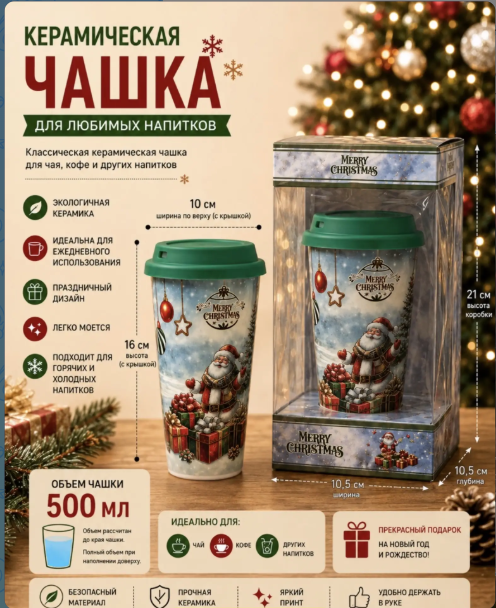 картинка Кружка керамическая с крышкой новогодняя 500мл от магазина Одежда+