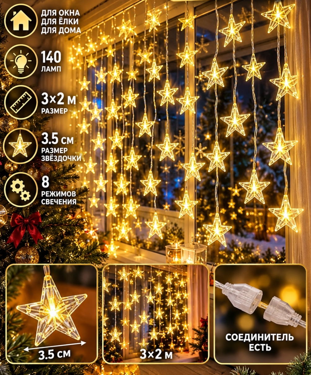 картинка Гирлянда штора Звёздочки 3×2 м, 140 LED, звёзды 3,5 см, новогодняя светодиодная гирлянда от магазина Одежда+