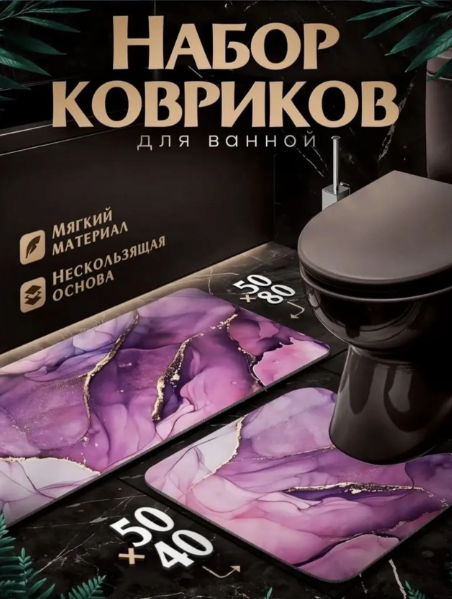 картинка Набор ковриков для ванны и туалета 2 предмета 45*50 см, 50*80см от магазина Одежда+