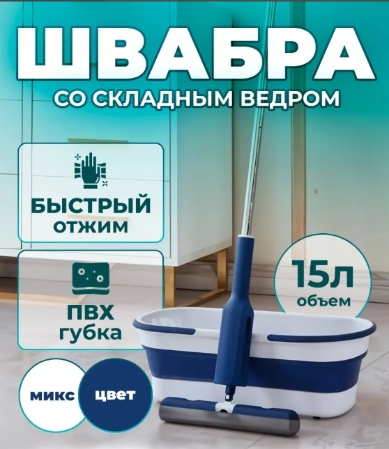 картинка Швабра с отжимом и ведром 15 л от магазина Одежда+