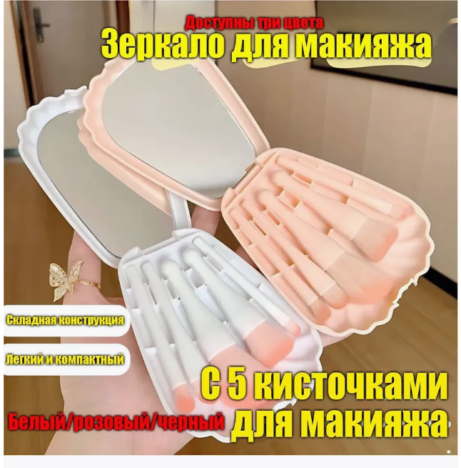 картинка Набор кистей для макияжа 5 в 1 с зеркалом от магазина Одежда+
