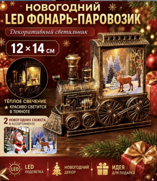 картинка Новогодний LED фонарь-паровозик — декоративный светильник 12*14см в ассортименте от магазина Одежда+
