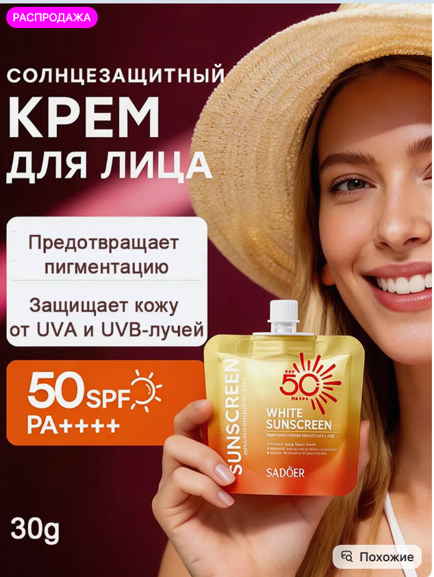 картинка Солнцезащитный крем для лица от магазина Одежда+