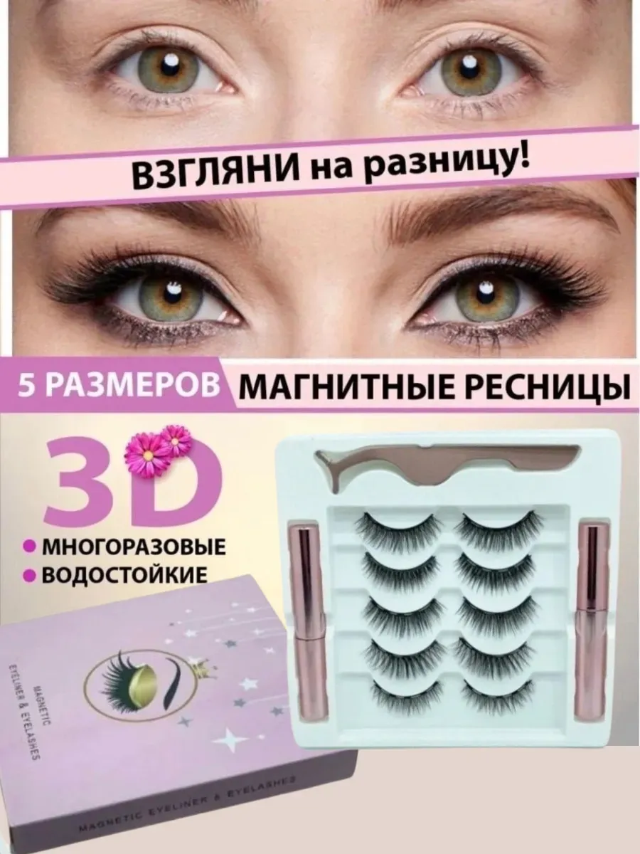 картинка Накладные магнитные ресницы с подводкой от магазина Одежда+