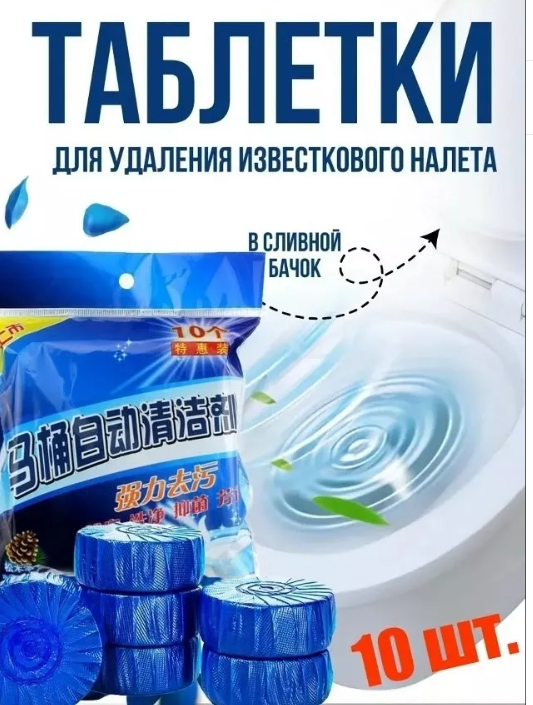 картинка Таблетки дезинфицирующие для сливного бачка от магазина Одежда+