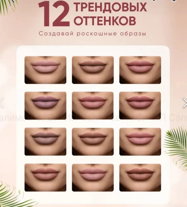 картинка Набор матовых помад 12 в 1 от магазина Одежда+