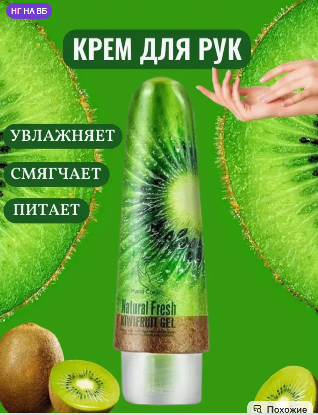 картинка Крем для рук с экстрактом киви 100мл от магазина Одежда+