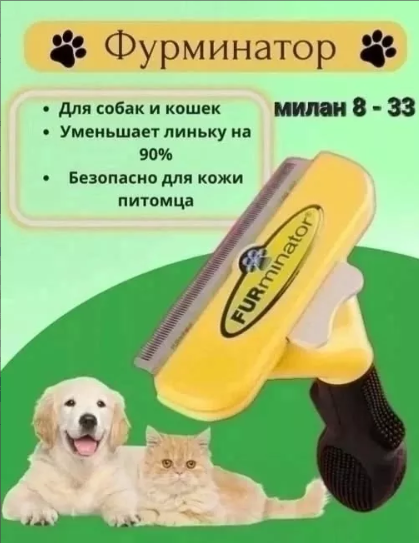 картинка Фурминатор для животных от магазина Одежда+