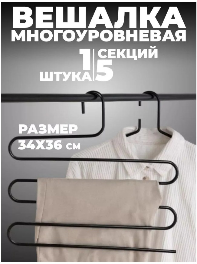 картинка Вешалка плечики для брюк многоуровневая металлическая,1шт от магазина Одежда+