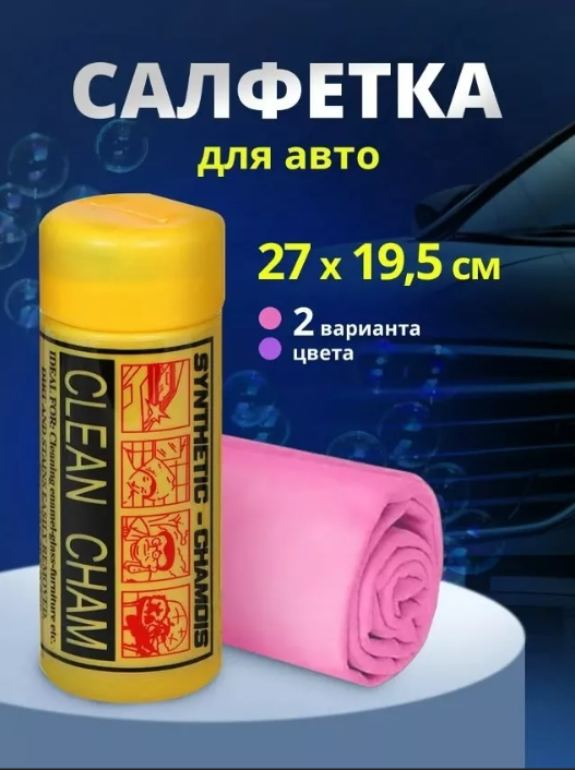 картинка Универсальная салфетка для автомобиля от магазина Одежда+