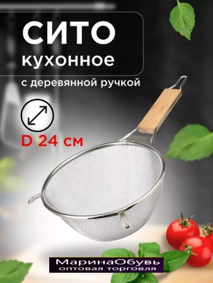 фото сито металлическое с деревянной ручкой 24см оптом