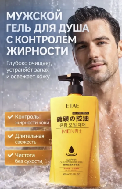 картинка Мужской гель для душа с контролем жирности от магазина Одежда+