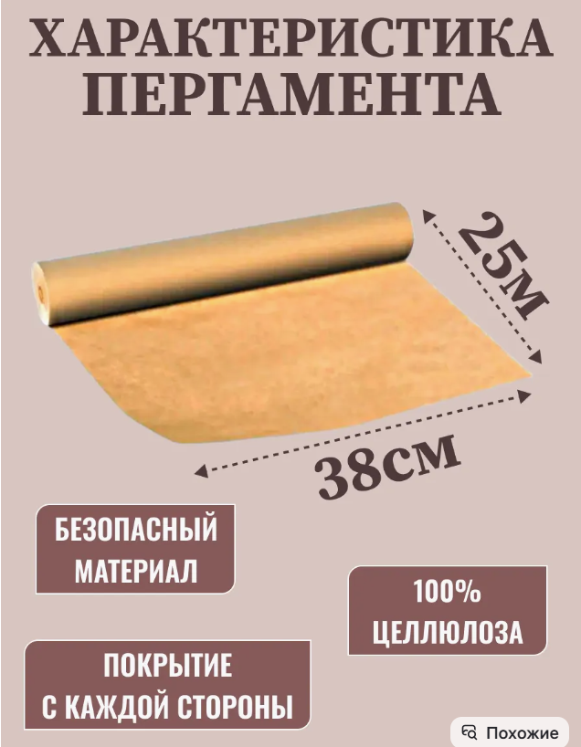 картинка Бумага для выпечки силиконолизированная пергамент 25 м от магазина Одежда+